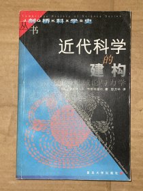 近代科学的建构 机械论与力学