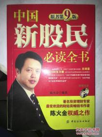 中国新股民必读全书 原书第9版 （附赠光盘1张）