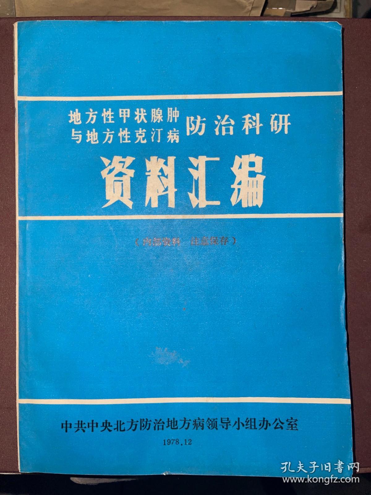 地方性甲状腺肿与地方性克汀病防治科研资料汇编