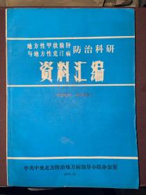 地方性甲状腺肿与地方性克汀病防治科研资料汇编