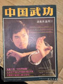中国武功 功夫片丛刊2 1985年1