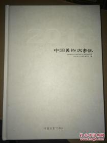 中国美术大事记 2013年（上册）精装