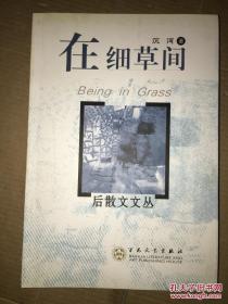 后散文文丛   在细草间