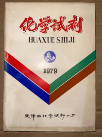 化学试剂 1979年