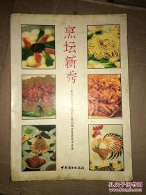 烹坛新秀 首届全国青工技术大赛烹调决赛获奖作品集