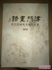 津门画语·津门书画院书画小品集2012