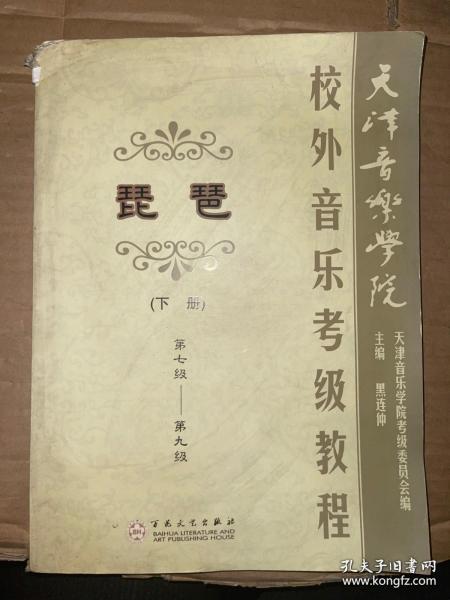 天津音乐学院校外音乐考级教程 琵琶 下册 第七级-第九级