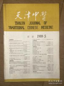天津中医 1989年第5期