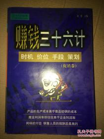 赚钱三十六计·促销卷 时机 价位 手段 策划