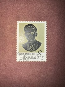 信销邮票 J83 2-1  柯棣华逝世四十周年 8分