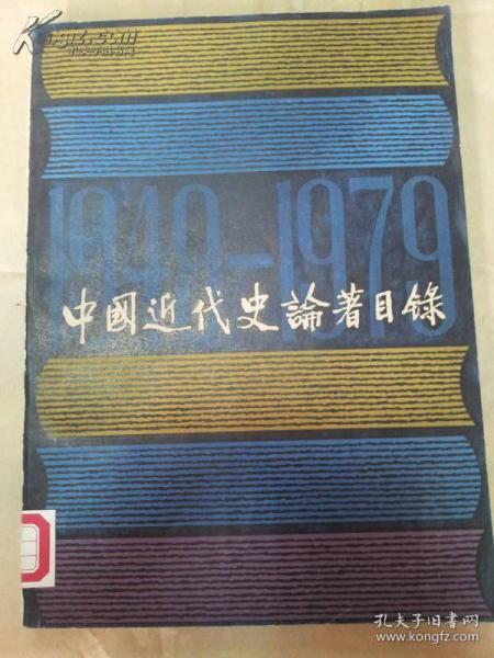 中国近代史论著目录1949---1979 馆藏