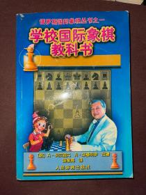 学校国际象棋教科书 俄罗斯国际象棋丛书之一