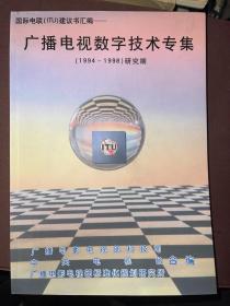 广播电视数字技术专集1994-1998研究期