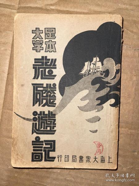 足本大字 老残游记 全一册 1936年重版 私藏