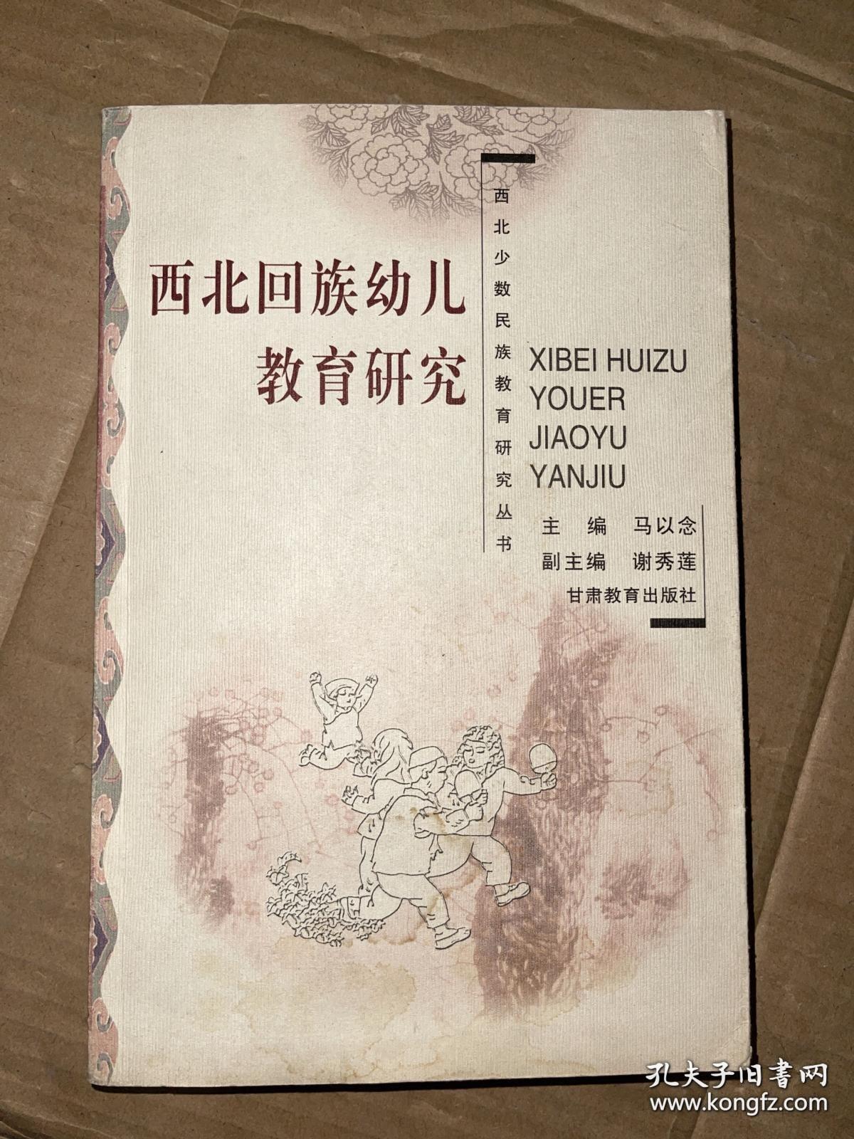 西北回族幼儿教育研究 作者签赠本