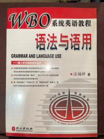 WBO系统英语教程  语法与语用  私藏