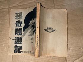 足本大字 老残游记 全一册 1936年重版 私藏