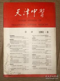 天津中医 1991年第6期