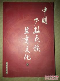 中国少数民族生育文化（上）