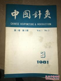 中国针灸 1981年3月   第1卷 第3期