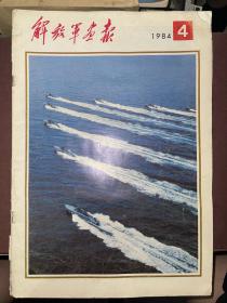 解放军画报 1984年第4期 不缺页