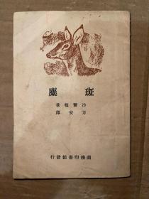 斑麋 1950年4版