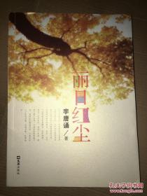 麗日紅塵