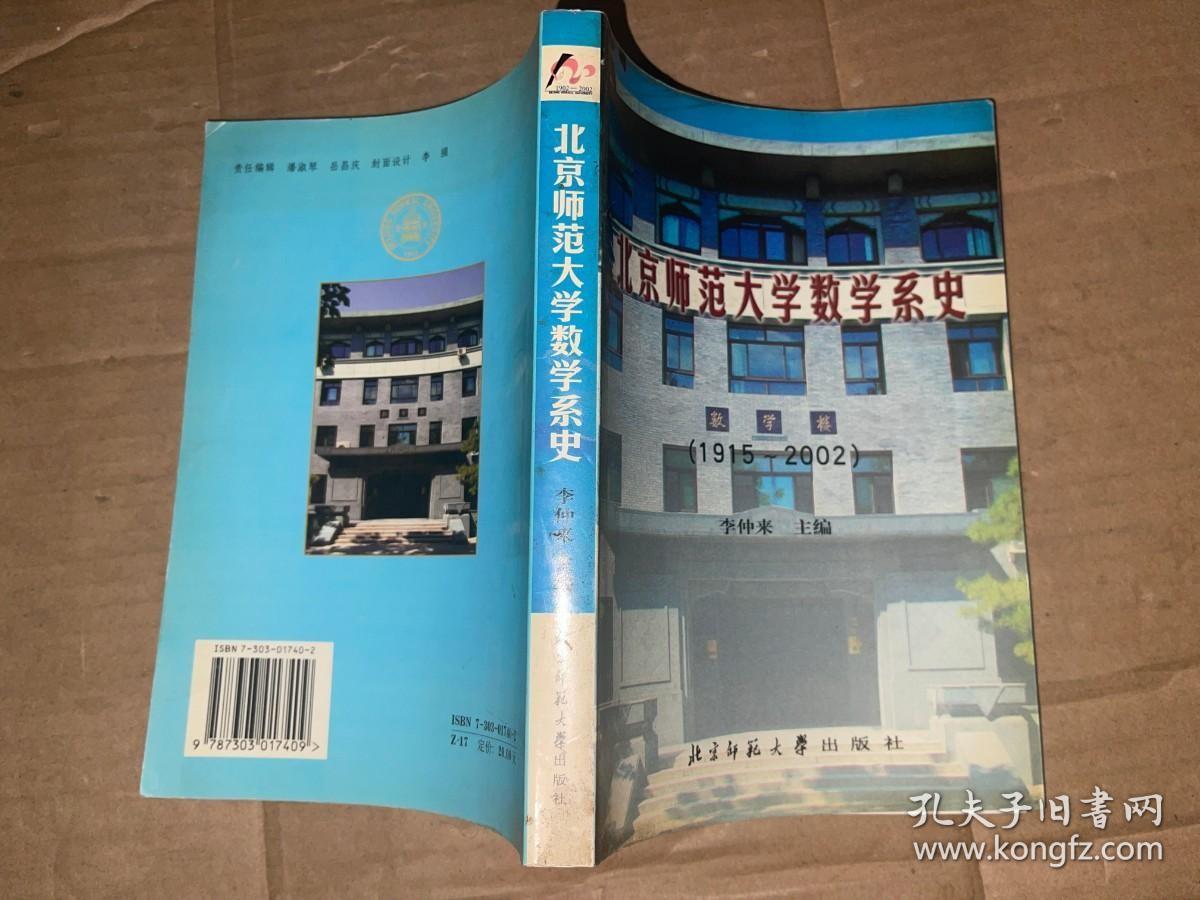 北京师范大学数学系史1915-2002