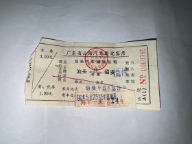 老车票 1990年广东省公路汽车客票  汕头到诏安