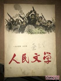 人民文学 1965年第6期 六月号 私藏