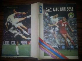 足球世界 1984年第6期