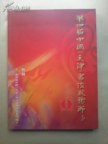 第四届中国天津书法艺术节节刊