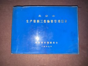 北京市生产资料三类物资管理目录