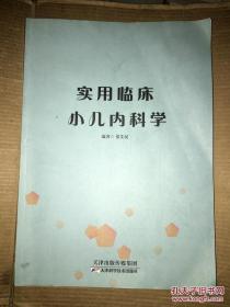 实用临床小儿内科学