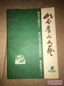 山西群众文艺 1973年第8期 带语录