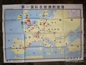 九年义务教育中国历史 第二册地图教学挂图 第一国际在欧洲的活动 105*76