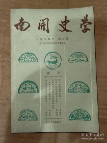 南开史学 1984年第2期