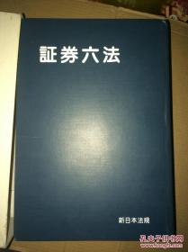 证券六法 平成19年版 日文原版