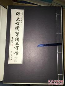 中国百名书法名家书录 张文台将军诗三百首 全三卷 线装 带盒