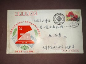 实寄封 天津市纪念中国共产党建党七十周年邮票展览纪念封