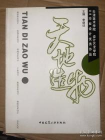 天地造物（天津美術學院 設計藝術學院 08畢業(yè)設計優(yōu)秀作品）