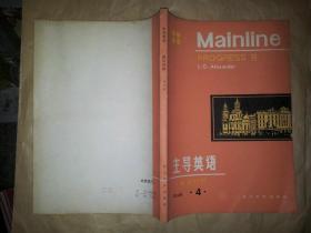 主导英语（英汉对照）Book4