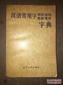 汉语常用字部首结构笔数笔序字典