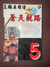 三国英雄传之苍天航路5