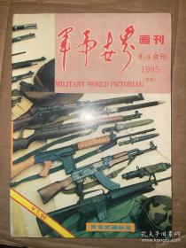 军事世界画刊 1995年第8、9合刊