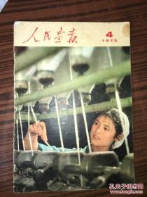 人民画报 1973年第4期