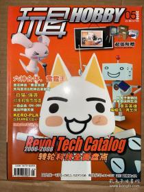 玩具HOBBY 2008年5月号