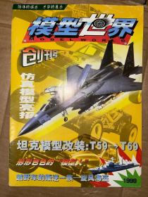 模型世界 1999年 创刊号