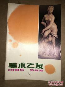 美术之友 1985年第6期