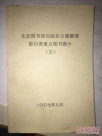 北京图书馆出版社古籍整理影印类重点图书推介（五）